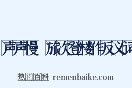 声声慢·旅次登楼作反义词是什么意思的图片